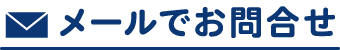 お悩み解決等、メールでのお問い合わせもお気軽に
