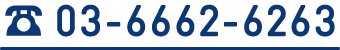 お電話でもご予約いただけます。03-6662-6263